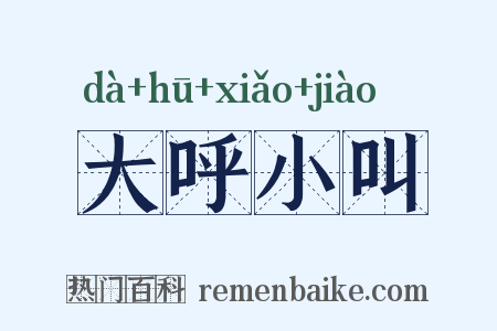 大呼小叫是什么意思的图片